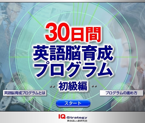 30日間英語脳育成プログラム